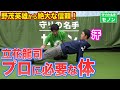 【立花龍司】野茂英雄から絶大な信頼をされた名コーチ・立花龍司さんが体の鍛え方を伝授！