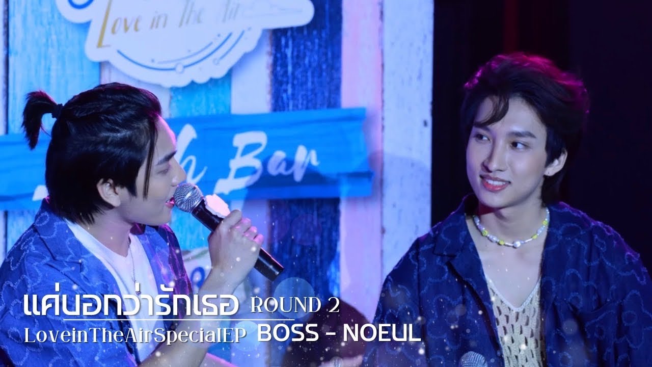 221126 แค่บอกว่ารักเธอ - BOSS NOEUL (รอบสอง) #LoveintheAirSpecialEP #BossNoeul