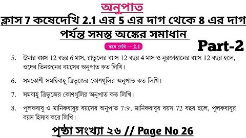 wbbse class 7 math chapter 2.1 | class 7 math koshe dekhi 2.1 | gonit prova class 7 page 26 | part 2