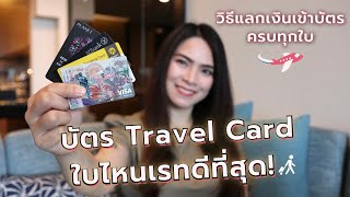 บัตร Travel Card ใบไหนเรทดีที่สุด? พร้อมวิธีแลกเงินเข้าบัตรครบทุกใบ | FRESH TALK