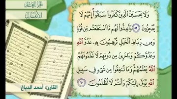 آية ٦٠ سورة الأنفال مكررة القارئ أحمد الدباغ