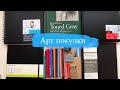 Распаковка Арт материалов | art supplies haul | Jackson’s art | скетчбуки strathmore canson