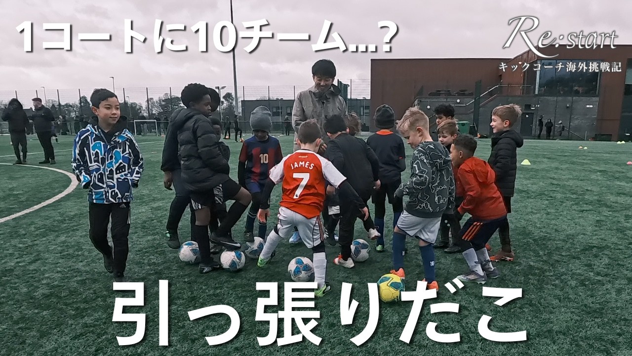 イングランドサッカー教程 Ten teams practicing on one court in London? A Japanese kick