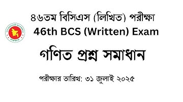 46th BCS Written Math Solution ৪৬তম বিসিএস লিখিত গণিত সমাধান