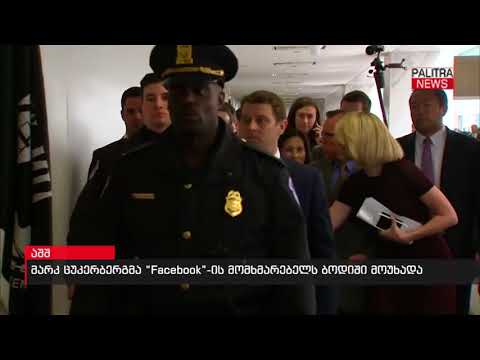 მარკ ცუკერბერგმა \u0026#039;Facebook\u0026#039;-ის მომხმარებელს ბოდიში მოუხადა