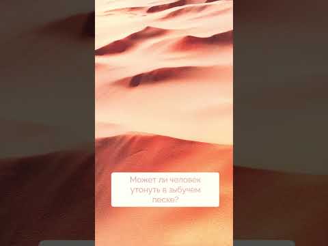 Может ли человек утонуть в зыбучем песке? #short#shorts