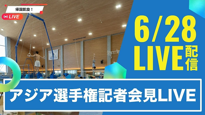 【特別企画！】アジア選手権帰国記者会見LIVE！