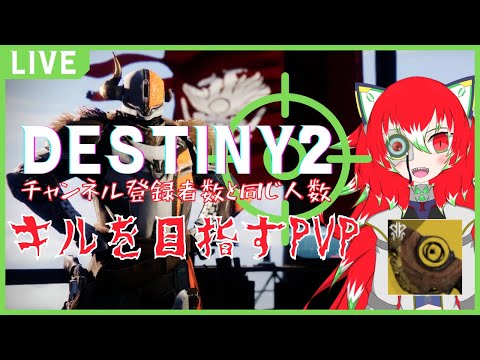 【＃Destiny2】登録者数までキル目指すPVP特訓！～悪意の手～【Vtuber】