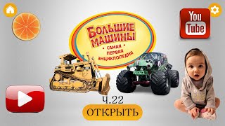 Большие машины. Твоя ПЕРВАЯ энциклопедия! Часть  22