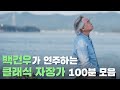 🎹피아니스트 백건우가 연주하는 잔잔한 클래식 자장가 100분 연속듣기｜아기 수면 음악｜힐링 음악｜자장가｜수면 음악 연속 듣기｜잠 잘때 듣기 좋은 클래식｜유아 자장가｜수면 유도 음악