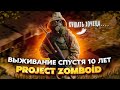 Выживание спустя 10 лет в PROJECT ZOMBOID