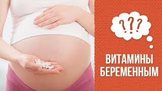 Почему витамины для беременных может назначить только врач