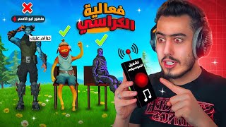 فورت نايت - تحدي الكراسي مع المتابعين 😍 (منصور فاجئني 😱) !! Fortnite