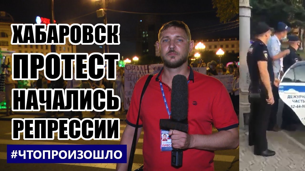 #Хабаровск #Протест Начались репрессии #ЧТОПРОИЗОШЛО