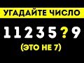 17 Загадок, Которые Запросто Сломают Ваш Мозг