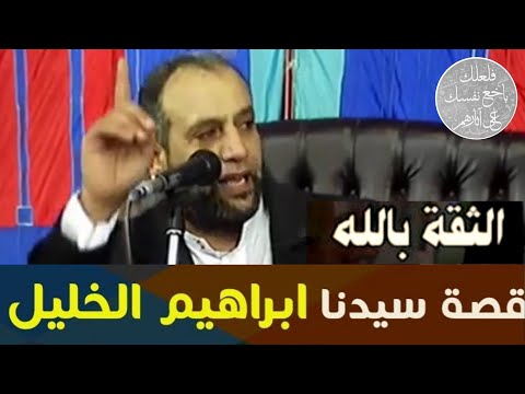 قصص في منتهى الجمال قصه سيدنا ابراهيم والثقة في أمر الله تعالى الشيخ وليد البسطويسي