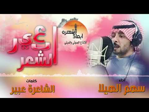 شيلة عبير الشعر كلمات الشاعرة عبير آداء سهم الهيلا