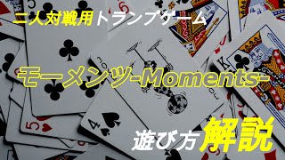 【５分で分かる】二人対戦トランプゲームMomentsの遊び方【運と実力】〈TCG型・モーメンツ〉