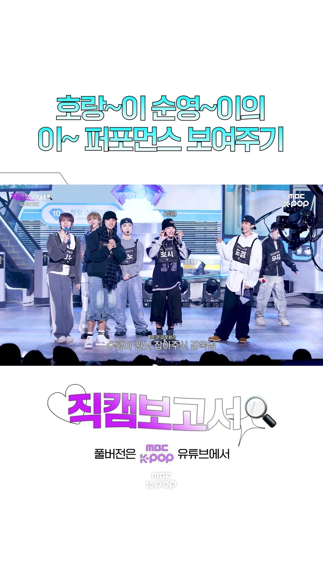 [#직캠보고서?] 퍼포수장은 이런 것도 잘해요? #SEVENTEEN #shorts