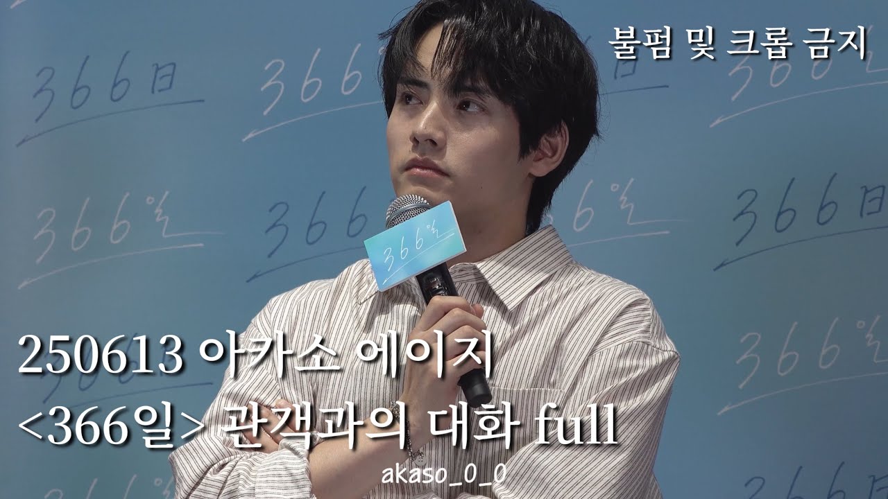250613 [366일] 관객과의 대화 아카소 에이지 赤楚衛二
