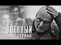 ЛЮБОВЬ И ТРАГЕДИИ ЛЕГЕНДАРНОГО ПОЛКОВОДЦА - Русские военные сериалы HD