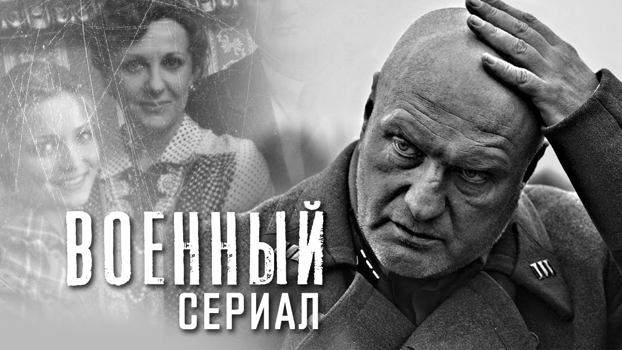 ЛЮБОВЬ И ТРАГЕДИИ ЛЕГЕНДАРНОГО ПОЛКОВОДЦА - Русские военные сериалы HD