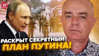 ⚡СВИТАН: Срочно! Путин готовится открыть НОВЫЙ ФРОНТ: подлый УДАР С СЕВЕРА. ВСКРЫЛИ странный план