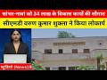 सांभर-नावां को 34 लाख के विकास कार्यों की सौगात, सीएमडी वरुण कुमार शुक्ला ने किया लोकार्पण