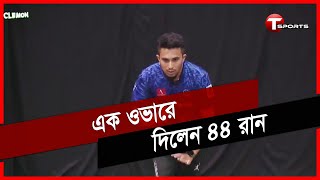 ইনডোর ইউনি ক্রিকেটে এক ওভারে ৪৪ রান দিলেন ব্র্যাক ইউনিভার্সিটির এই খেলোয়াড় | Clemon Cricket| TSports screenshot 4