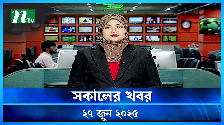 🟢 সকালের খবর | Sokaler Khobor | 27 June 2025 | NTV Latest News Bulletin | NTV News