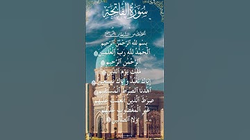 The Holy Quran  Surah Al Fatihah - القرآن الكريم سورة  الفاتحة