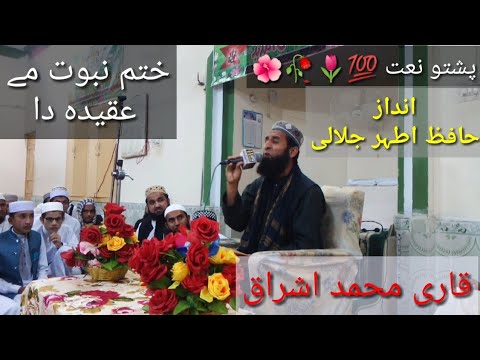 Beautiful Pashto Naat Khatm E Nabuwat Ma Aqida Da Qari Muhammad Ishraq