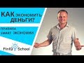 Финансовая грамотность. Как экономить деньги? Правила smart экономии [FinIQ School]