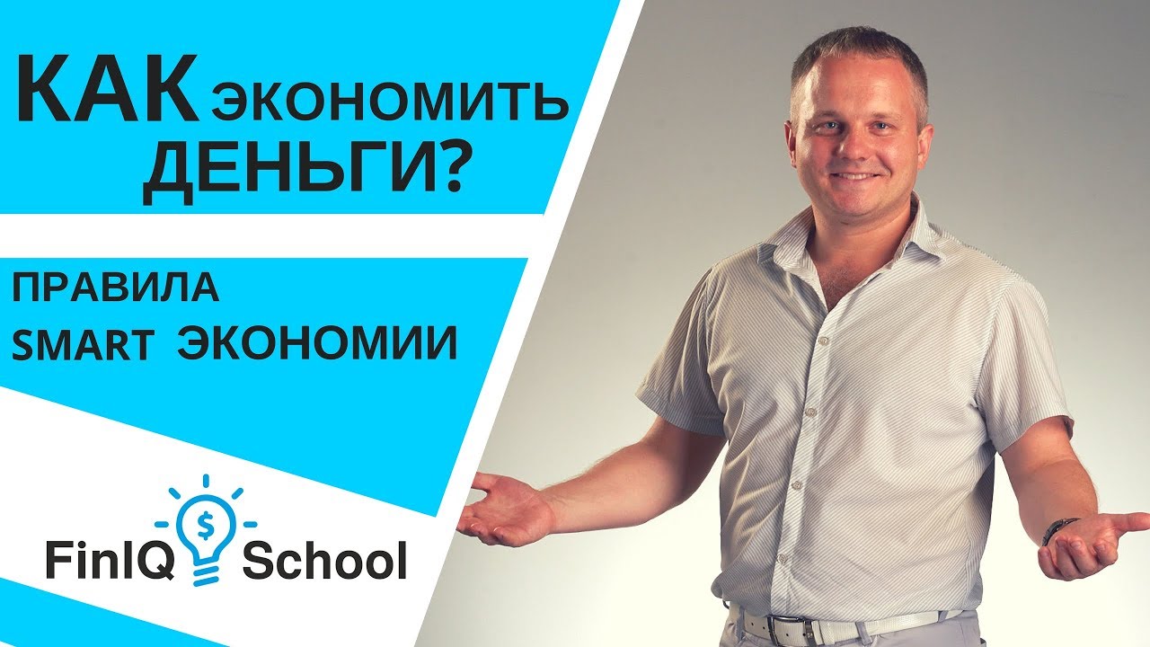 Финансовая грамотность. Как экономить деньги