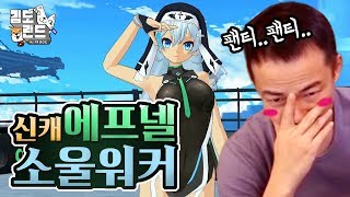 신캐 팬티 구경하러 1년만에 돌아온 남자 [소울워커]