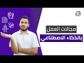 مجالات العمل بالذكاء الاصطناعي