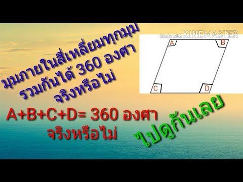 วีดีโอ: สี่เหลี่ยมจัตุรัสมีค่าเท่ากับ 360 องศาหรือไม่?
