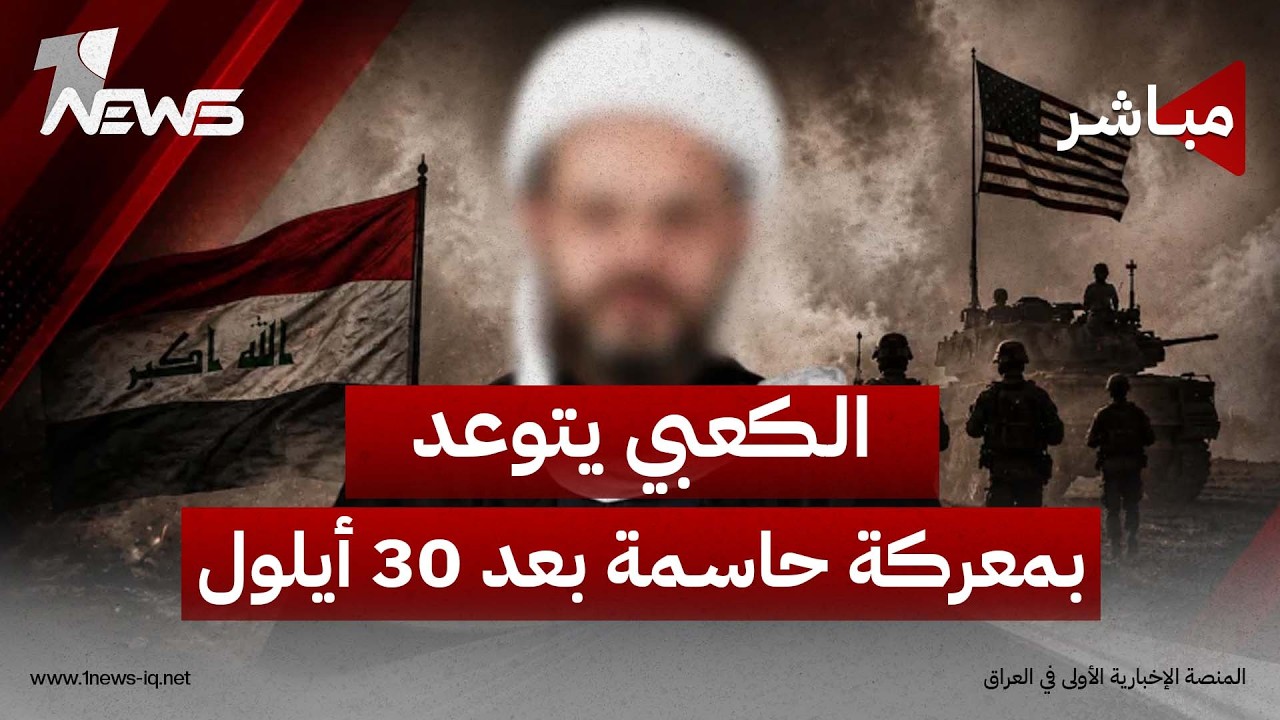 الكعبي يتوعد بمعركة حاسمة بعد 30 أيلول.. وتحذيرات من عقوبات تطال صادرات النفط | الحصاد  الاخباري