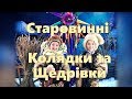 Старовинні колядки та щедрівки Ч.1 Old christmas carols and sardvarkes