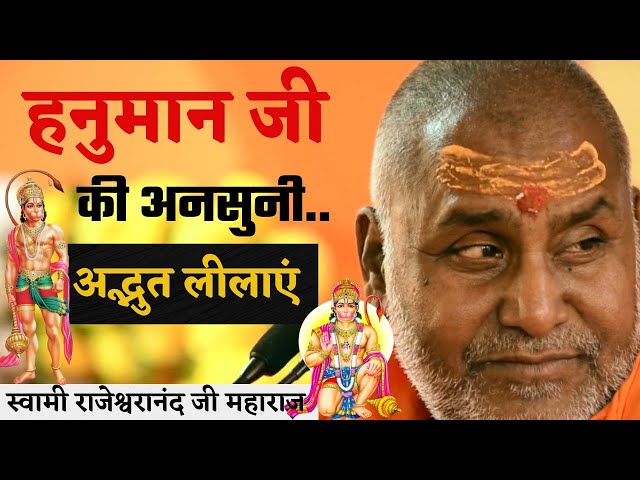 हनुमान जी की अनसुनी अद्भुत लीलाएं | हनुमान जी की दिव्य शक्तियां | स्वामी राजेश्वरानंद जी महाराज | class=