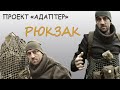 Уроки выживания - Необычный Рюкзак - Проект Адаптер