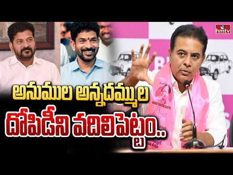 అనుముల అన్నదమ్ముల దోపిడీని వదిలిపెట్టం.. | KTR Fires On Congress Govt | hmtv - HMTVNEWS