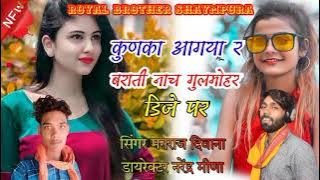 𝐬𝐨𝐧𝐠 {1410}superstar Manraj Divana!! kun ka aagya r barati ' कुणका आगया र बराती नाच गुलमोहर डिजे पर