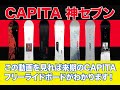 CAPITA神セブン徹底解説