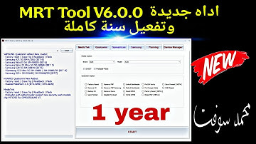 اداه جديدة  MRT Tool V6.0.0 وتفعيل سنة كاملة