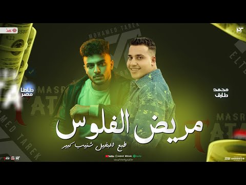 مريض الفلوس طبع البخيل شنيب كبير محمد طارق و طاطا مصر توزيع شعبي جديد 2026