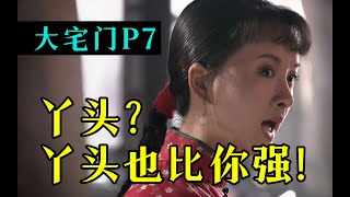 剧TOP：丫头？丫头也比你强！豆瓣9.4国产神剧《大宅门》全解读 P7