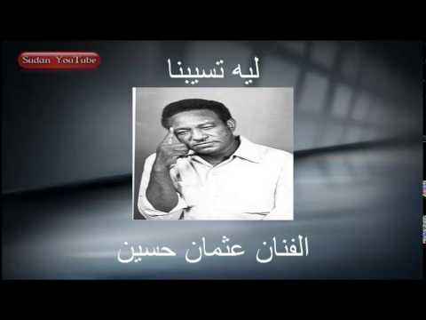 الفنان عثمان حسين ليه تسيبنا