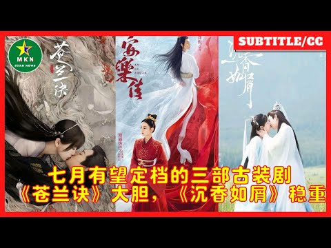 七月有望定档的三部古装剧《苍兰诀》大胆，《沉香如屑》稳重