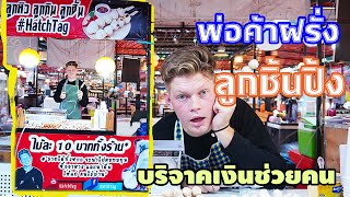 ฝรั่งลองเปิดร้านขายลูกชิ้น 1 วัน จะเป็นยังไงบ้าง----รายได้จะนำไปซื้ออาหารให้คนไร้บ้าน